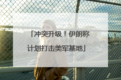 冲突升级！伊朗称计划打击美军基地