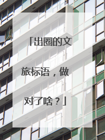 出圈的文旅标语，做对了啥？