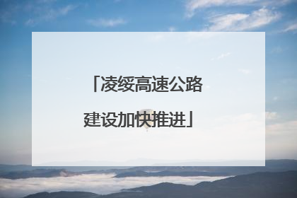 凌绥高速公路建设加快推进