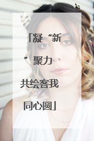 凝“新”聚力 共绘客我同心圆