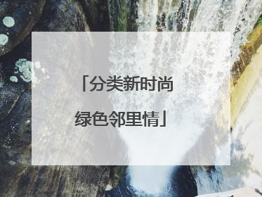 分类新时尚 绿色邻里情
