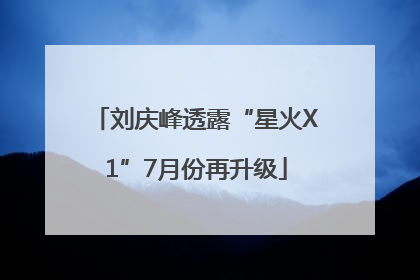 刘庆峰透露“星火X1”7月份再升级