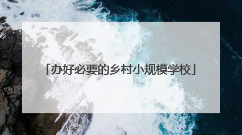 办好必要的乡村小规模学校