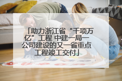 助力浙江省“千项万亿”工程 中建一局一公司建设的又一省重点工程竣工交付