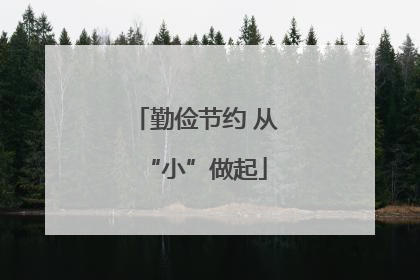 勤俭节约 从“小”做起