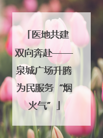医地共建 双向奔赴——泉城广场升腾为民服务“烟火气”