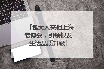 包大人亮相上海老博会，引领银发生活品质升级