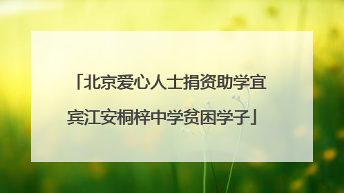 北京爱心人士捐资助学宜宾江安桐梓中学贫困学子