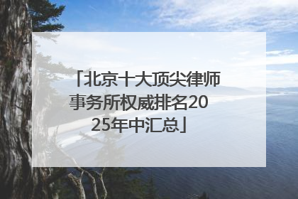北京十大顶尖律师事务所权威排名2025年中汇总