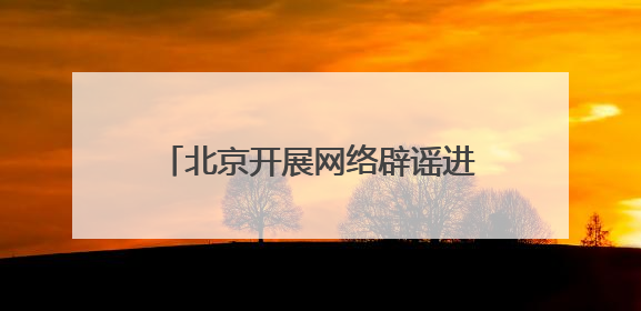 北京开展网络辟谣进公交活动，筑牢“移动”网络安全防线