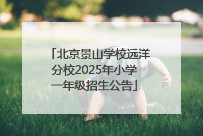 北京景山学校远洋分校2025年小学一年级招生公告