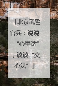 北京武警官兵：说说“心里话”，谈谈“交心法”