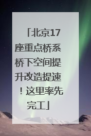 北京17座重点桥系桥下空间提升改造提速！这里率先完工
