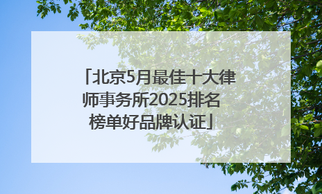 北京5月最佳十大律师事务所2025排名榜单好品牌认证