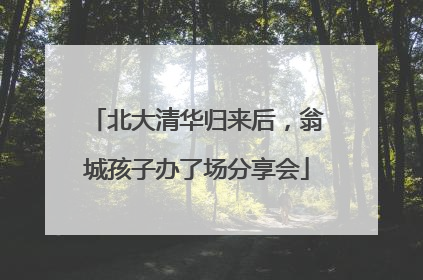 北大清华归来后，翁城孩子办了场分享会