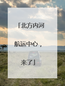 北方内河航运中心，来了