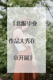 北服毕业作品大秀在京开展