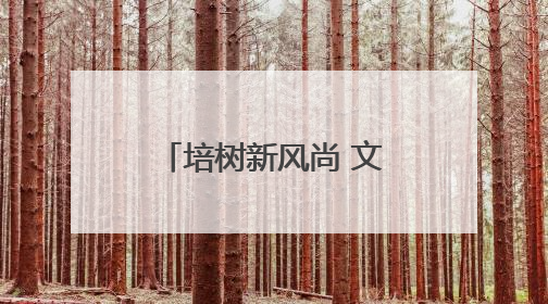 培树新风尚 文明月月行｜四平市广泛开展文明旅游主题实践活动