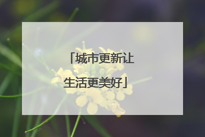 城市更新让生活更美好
