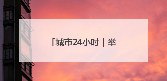 城市24小时｜举全市之力，湖南第二城抢抓“风口”