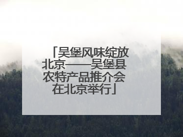 吴堡风味绽放北京——吴堡县农特产品推介会在北京举行