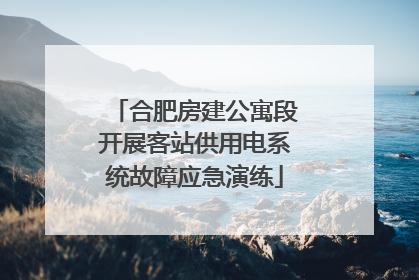 合肥房建公寓段开展客站供用电系统故障应急演练