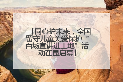 同心护未来，全国留守儿童关爱保护“百场宣讲进工地”活动在昆启幕