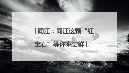同江：同江这颗“红宝石”等你来尝鲜