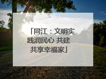 同江：文明实践润民心 共建共享幸福家