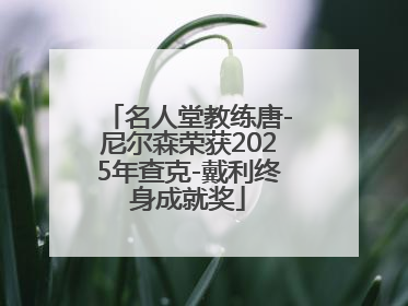 名人堂教练唐-尼尔森荣获2025年查克-戴利终身成就奖