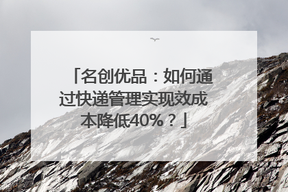 名创优品：如何通过快递管理实现效成本降低40%？