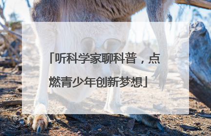 听科学家聊科普，点燃青少年创新梦想