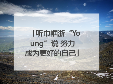 听巾帼浙“Young”说 努力成为更好的自己