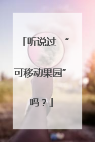 听说过 “可移动果园” 吗？