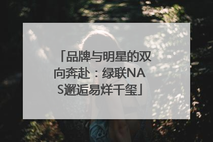 品牌与明星的双向奔赴：绿联NAS邂逅易烊千玺