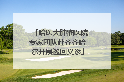 哈医大肿瘤医院专家团队赴齐齐哈尔开展巡回义诊