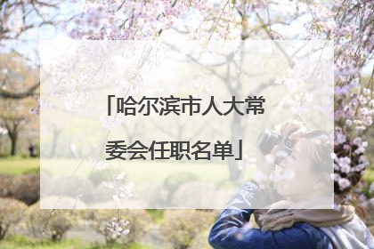 哈尔滨市人大常委会任职名单