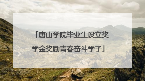 唐山学院毕业生设立奖学金奖励青春奋斗学子