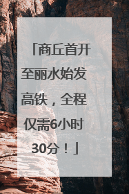 商丘首开至丽水始发高铁，全程仅需6小时30分！