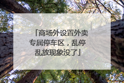 商场外设置外卖专属停车区，乱停乱放现象没了