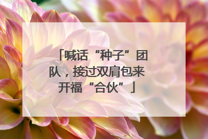喊话“种子”团队，接过双肩包来开福“合伙”