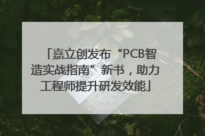 嘉立创发布“PCB智造实战指南”新书，助力工程师提升研发效能