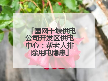 国网十堰供电公司开发区供电中心：帮老人排除用电隐患