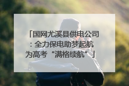 国网尤溪县供电公司：全力保电助梦起航 为高考“满格续航”