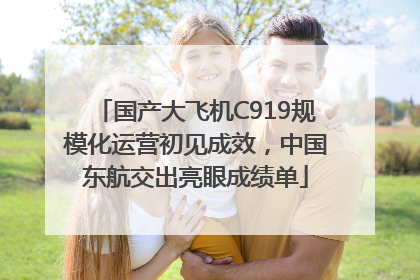 国产大飞机C919规模化运营初见成效，中国东航交出亮眼成绩单