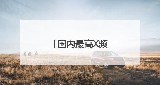 国内最高X频段单通道星地通信码速率实现