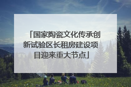 国家陶瓷文化传承创新试验区长租房建设项目迎来重大节点