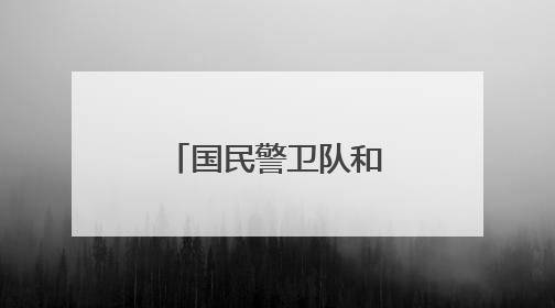 国民警卫队和海军陆战队，别傻傻分不清