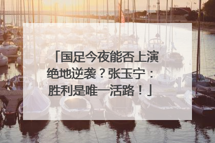 国足今夜能否上演绝地逆袭？张玉宁：胜利是唯一活路！