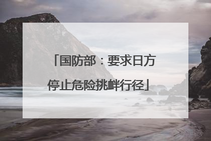 国防部：要求日方停止危险挑衅行径